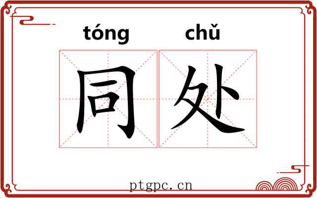 同处 同处