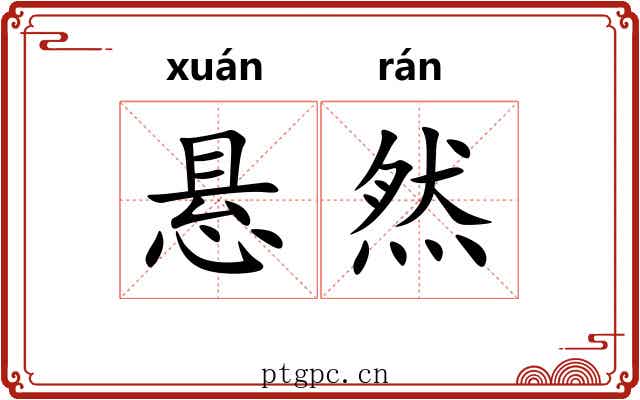 悬然