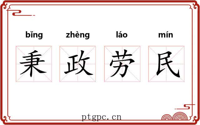 秉政劳民 秉政劳民