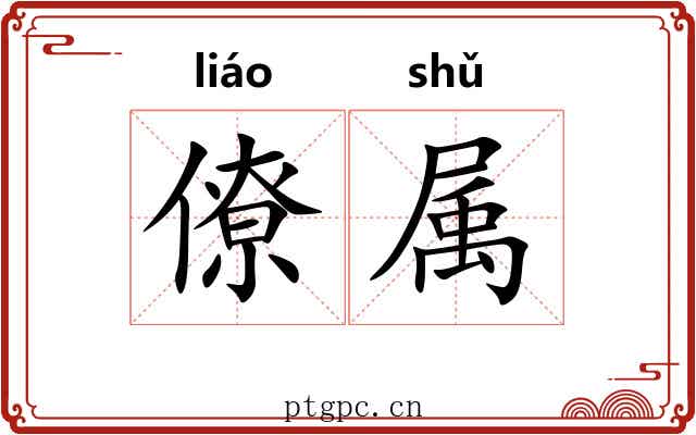 僚属