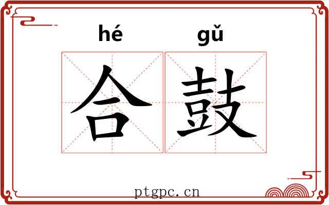 合鼓