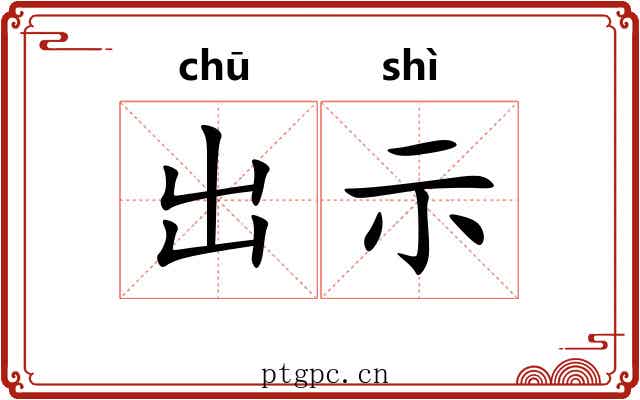 出示