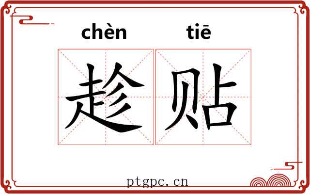 趁贴