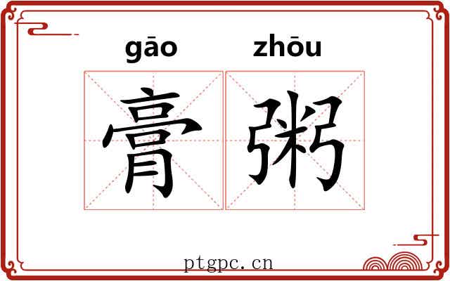 膏粥