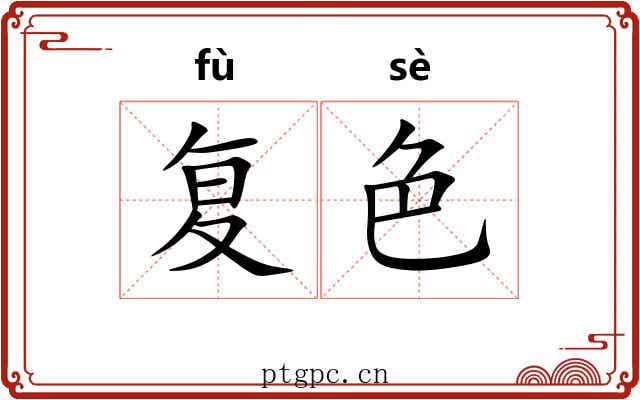 复色
