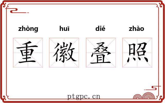 重徽叠照