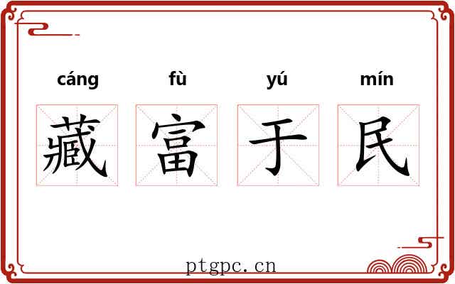 藏富于民