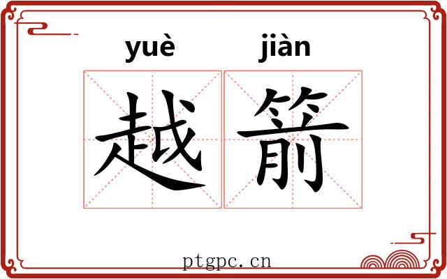 越箭 越箭