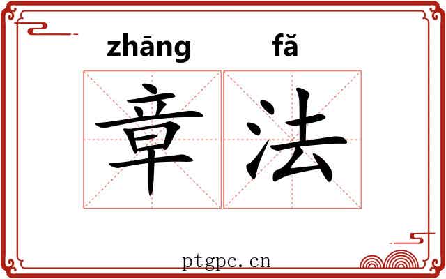 章法 章法