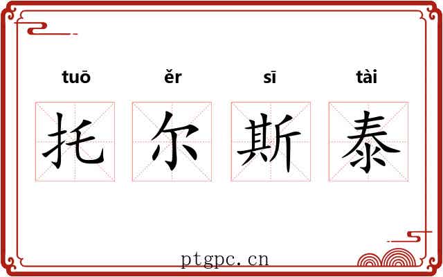 托尔斯泰