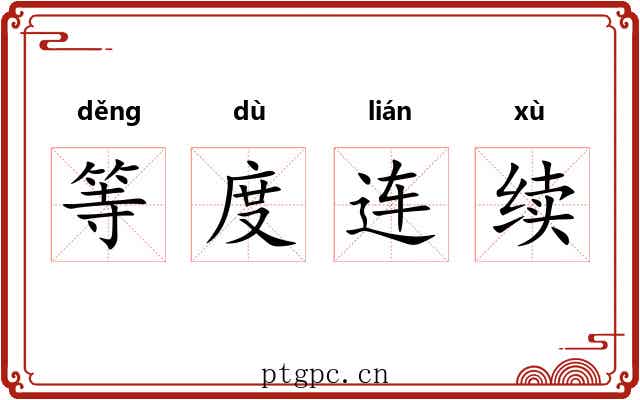 等度连续 等度连续