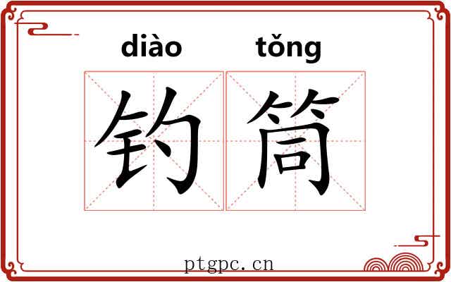 钓筒