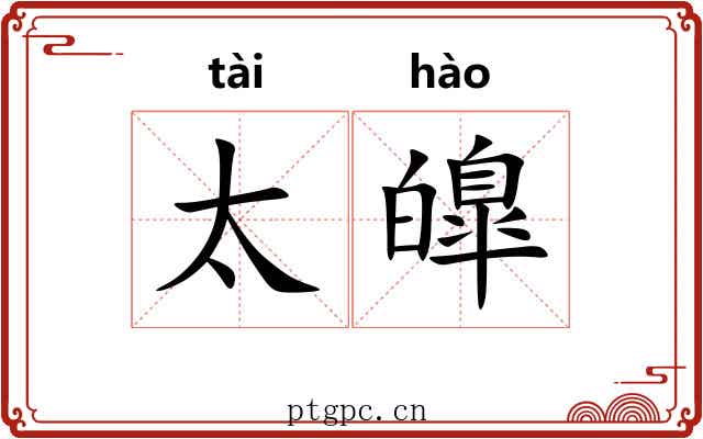 太皥