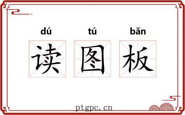 读图板 读图板