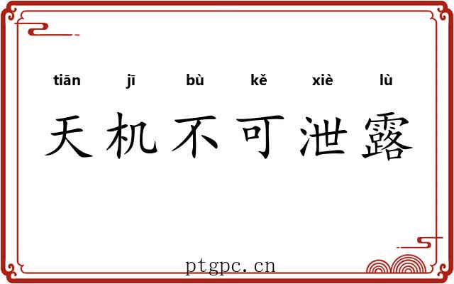 天机不可泄露 天机不可泄露