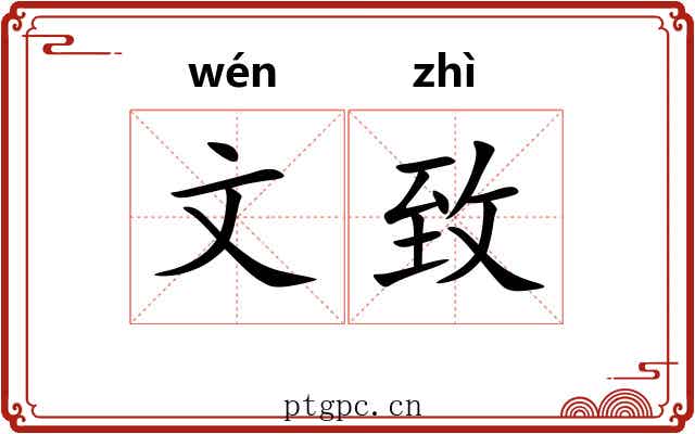 文致
