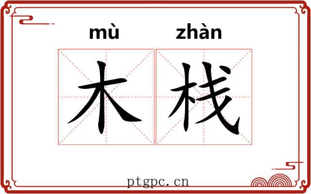 木栈