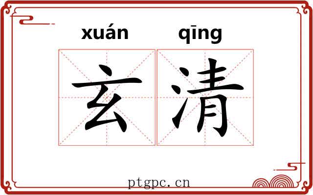 玄清
