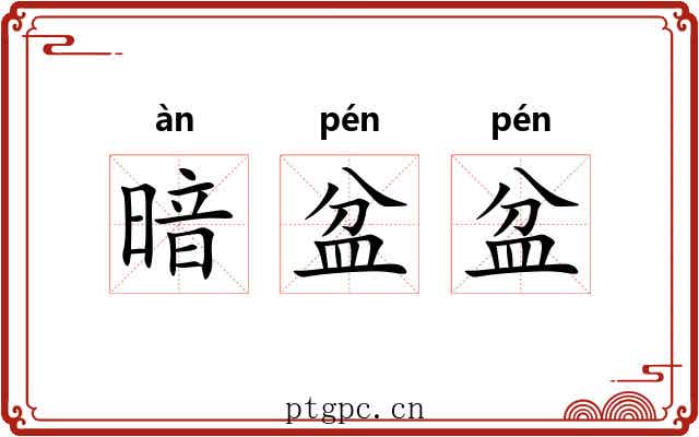 暗盆盆
