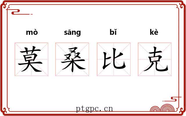 莫桑比克