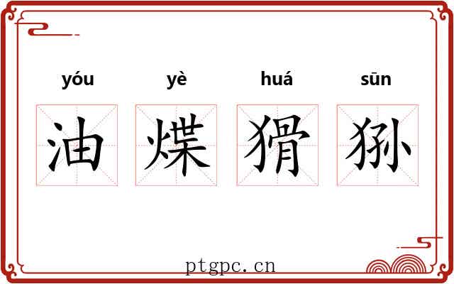 油煠猾狲
