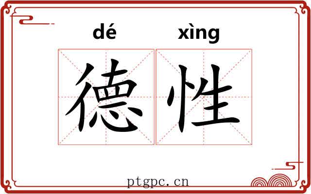 德性