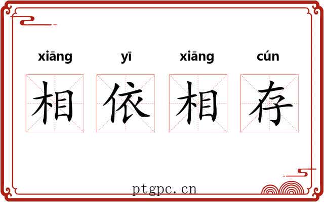 相依相存 相依相存