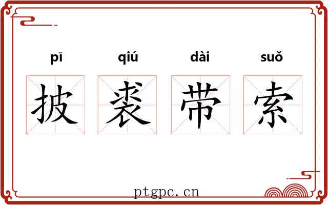 披裘带索 披裘带索