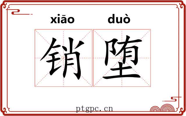 销堕