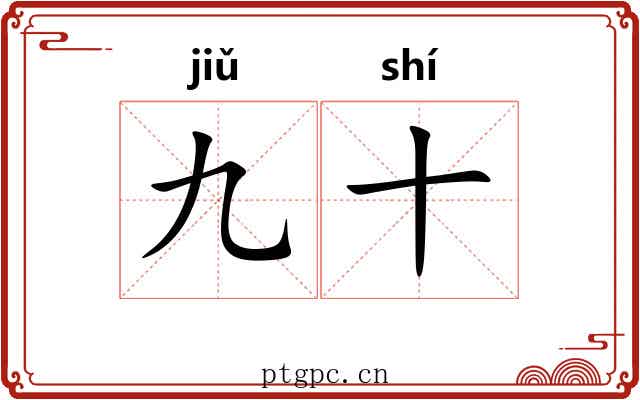 九十