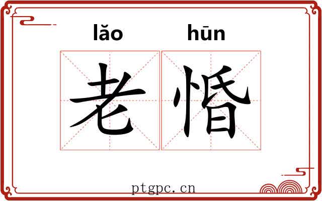 老惛 老惛