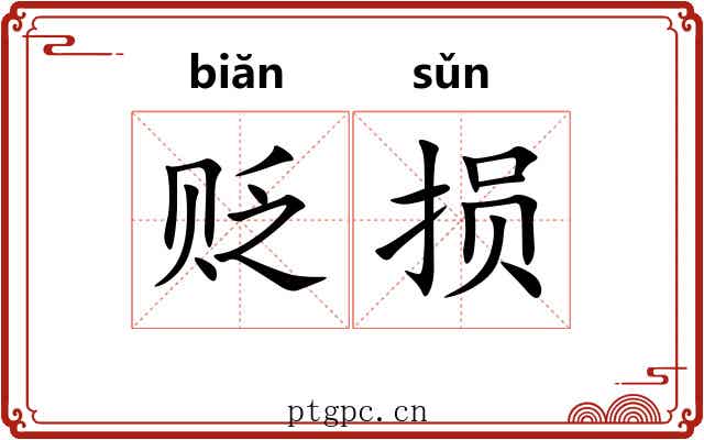 贬损