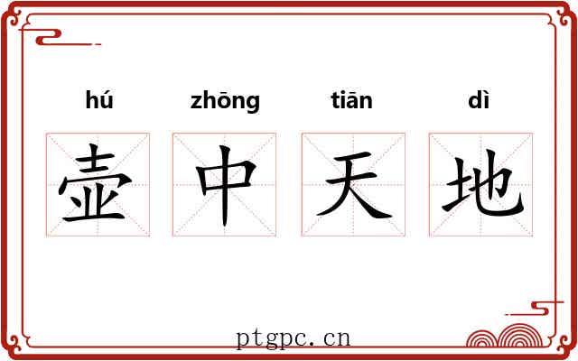 壶中天地 壶中天地