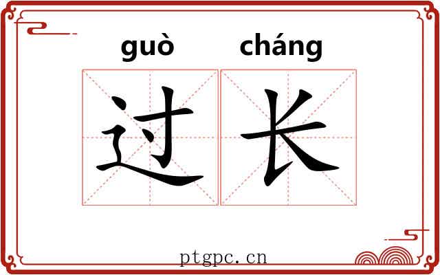 过长