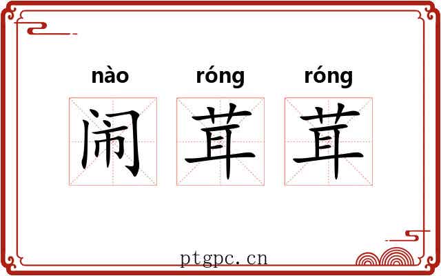 闹茸茸