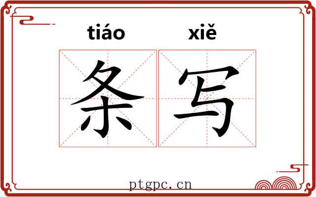 条写