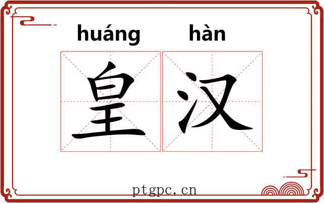 皇汉 皇汉