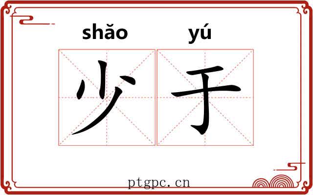 少于