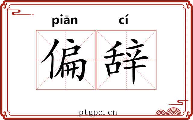 偏辞