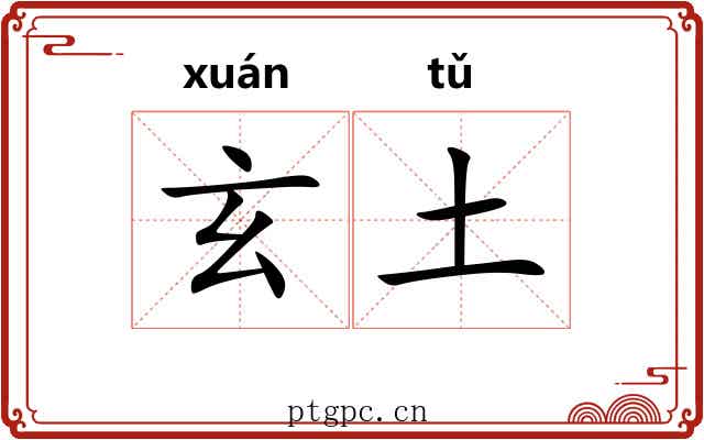 玄土