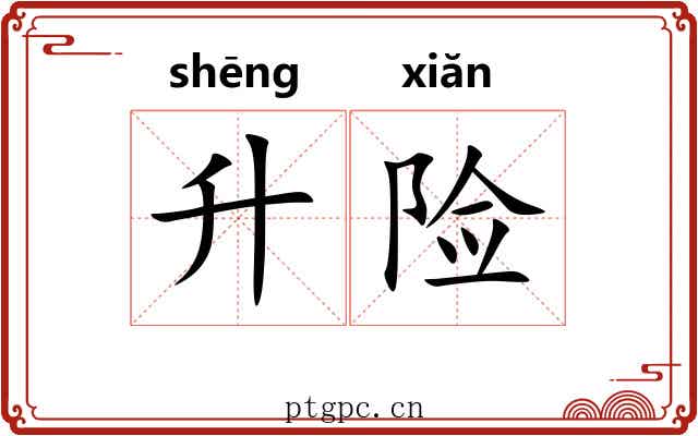 升险