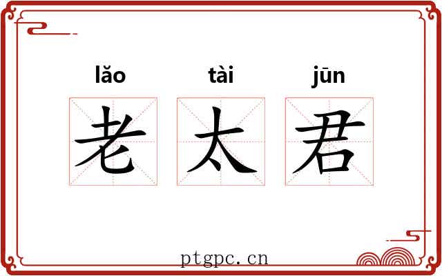 老太君