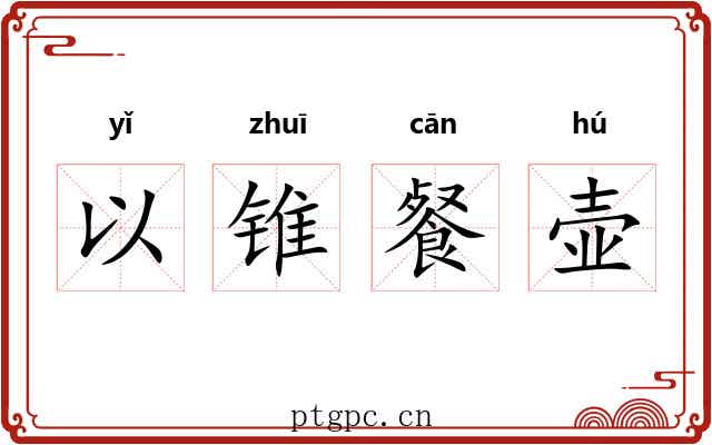以锥餐壶