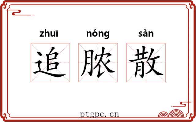 追脓散