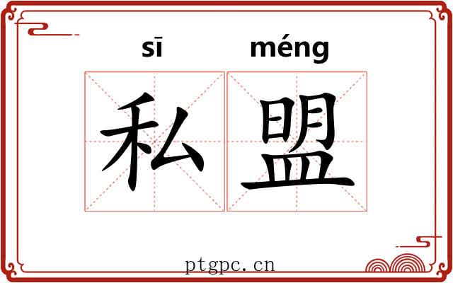 私盟