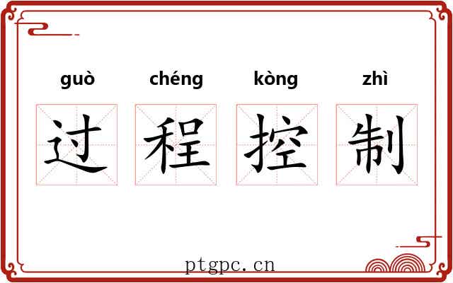 过程控制