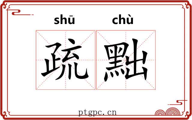 疏黜 疏黜