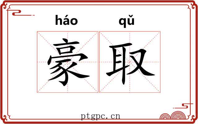豪取