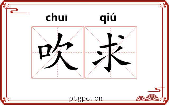 吹求