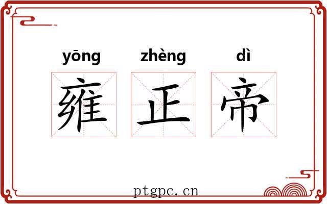 雍正帝